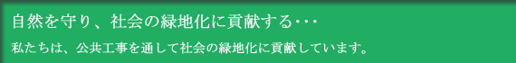 自然を守り、社会の緑地化に貢献する